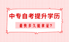 中专自考提升学历最快多久能拿证？