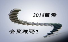 2018自考更难吗？