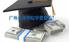 广外公开学院学费贵吗？