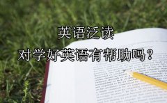 英语泛读对学好英语有帮助吗？