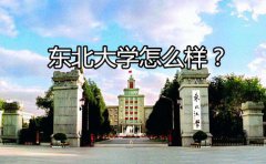 东北大学怎么样？