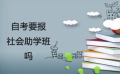 自考到底报不报社会助学班？