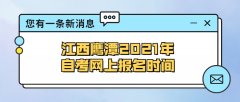 江西鹰潭2021年自学考试网上报名时间