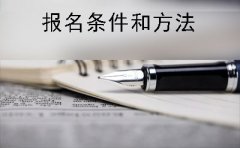 新余市自考专科报名条件及报名方法