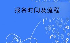 新余每年自学考试报名时间及流程