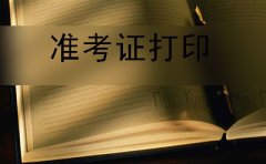 新余自考2019年下半年准考证打印事项及时间