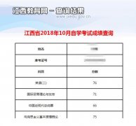 2018年下半年江西景德镇自考成绩查询网址入口