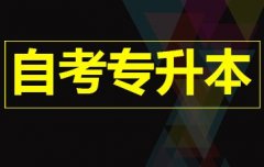 上饶自学考试本科申请之前的考试次数是不是变成两次了?好考吗?