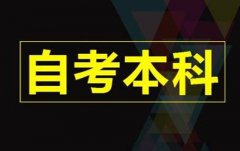 怎么从上饶自学考试网上获取准考证号?报考的难度怎么?