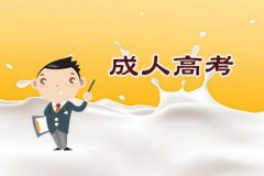 报考景德镇自学考试专科后没有时间去参加考试有什么影响