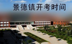 景德镇市2019年10月份自学考试开考时间