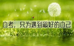 2019年景德镇自学考试：考生如何选择适合自己的学校和专业