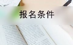 赣州市自考大专报名院校及报名条件