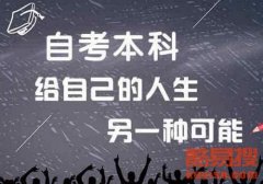 抚州自学考试是不是最契合有作业的人报考呢?