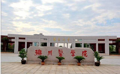 抚州医学院