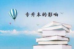 萍乡自学考试对象及其报名资格限制有哪些毕业含金量怎么样呢