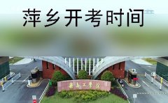 萍乡2019年10月份自学考试开考时间