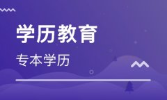 江西省2019年鹰潭自学考试等学校考试招生简章