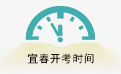 宜春2019年10月份自学考试开考时间