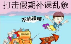 江西自考网解读:严防新变种 省教育厅治理中小学暑期违规补课持续发力