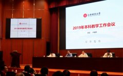 江西财经大学召开2019年本科教学工作会议