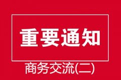 《关于更换高等教育自学考试商务交流(二)课程考试大纲和教材的通知》