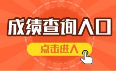 江西省2019年硕士研究生招生考试初试成绩的公告