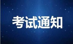 江西省2019年上半年中小学教师资格考试笔试时间安排