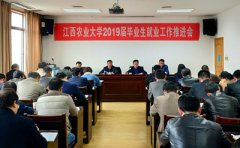 江西农业大学召开毕业生就业工作推进会