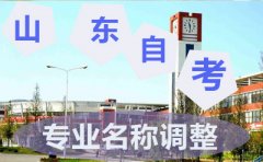 山东省高等教育自学考试专业调整表2(本科)