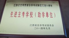 江西财大院荣获“江西省自学考试制度实施30周年先进集体”光荣称号