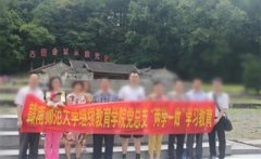 赣南师范大学继续教育学院开展“两学一做”学习教育现场体验活动