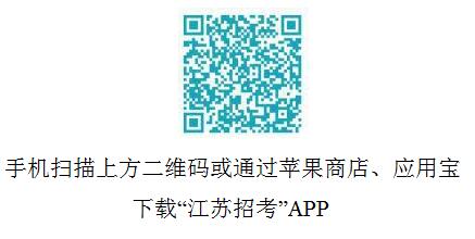 江苏招考”APP