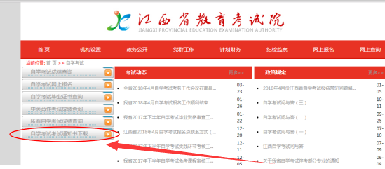 江西教育考试院自学考试栏目页
