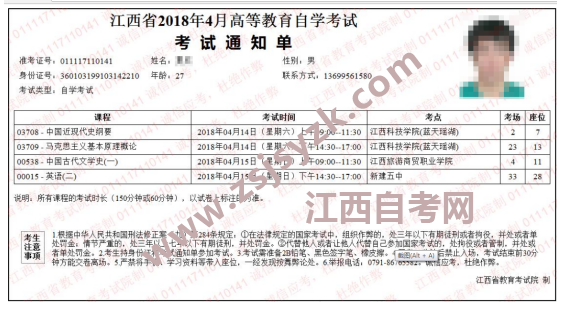 2018年4月份江西自学考试准考证通知单