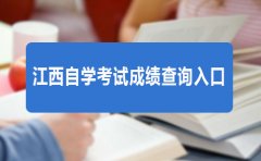 2018年4月江西自学考试成绩查询入口