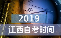 2019年上半年江西自考时间安排报名窗口开放时间段