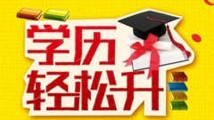 江西自学考试三年时间进修学历越高就业优势就越大吗