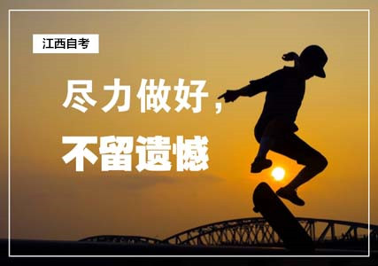 江西自考本科报考条件是什么