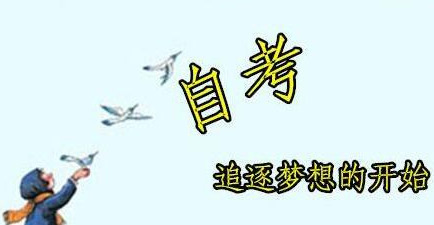 2018年江西省国际贸易专业自考报考条件