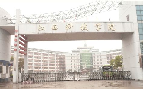 江西科技学院